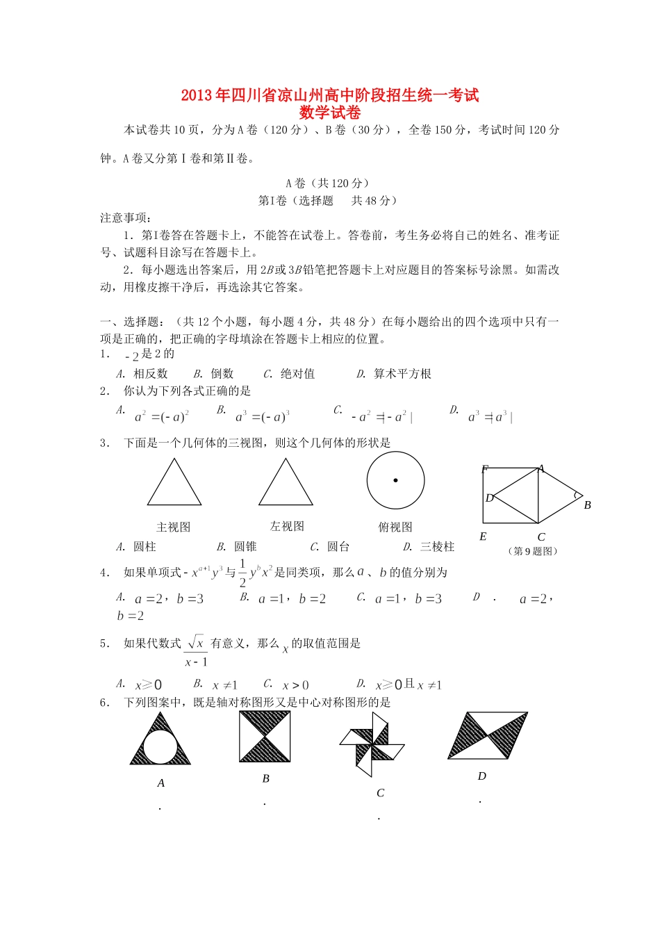 四川省凉山州中考数学真题试卷_第1页