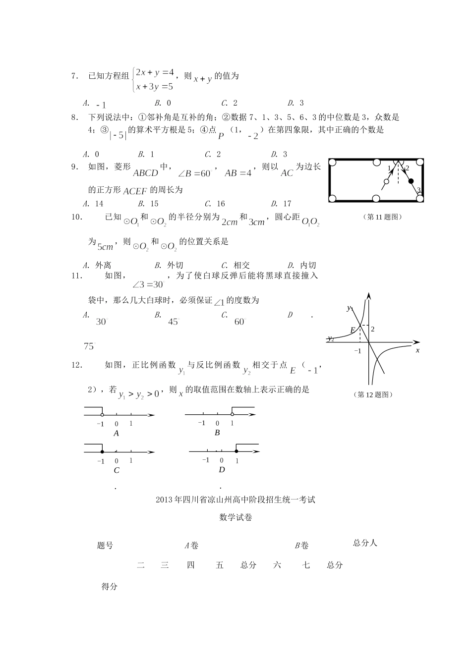 四川省凉山州中考数学真题试卷_第2页