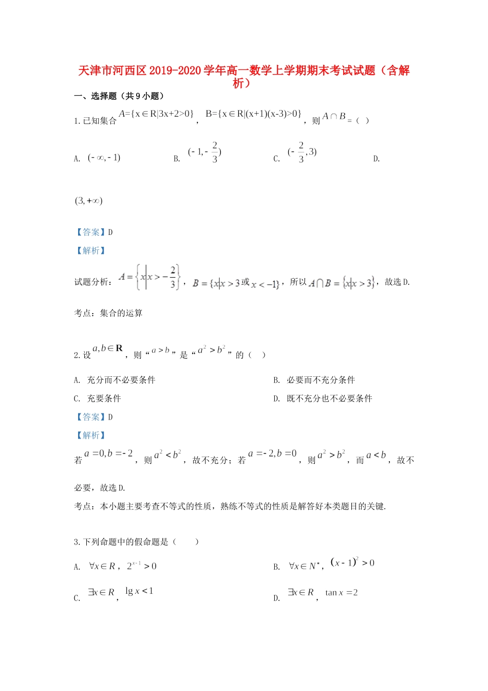 天津市河西区高一数学上学期期末考试试卷(00002)_第1页