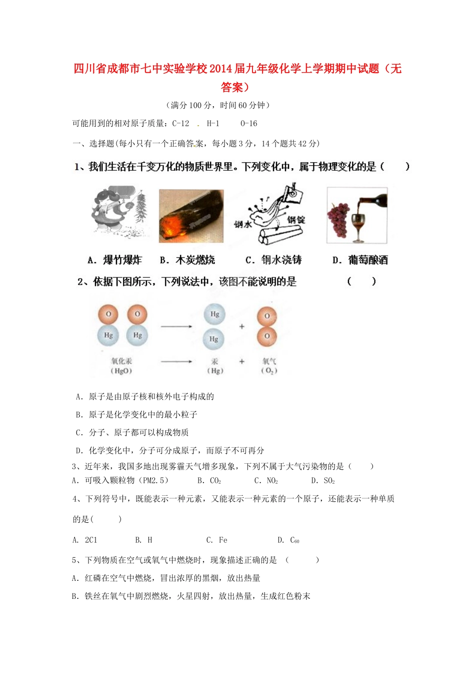 四川省成都市七中实验学校届九年级化学上学期期中试卷_第1页