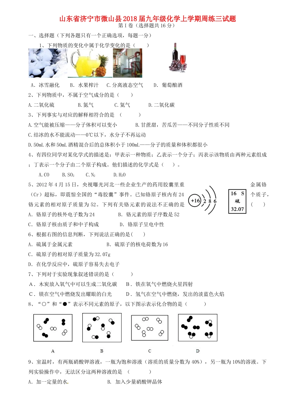 九年级化学上学期周练三试卷 新人教版试卷_第1页