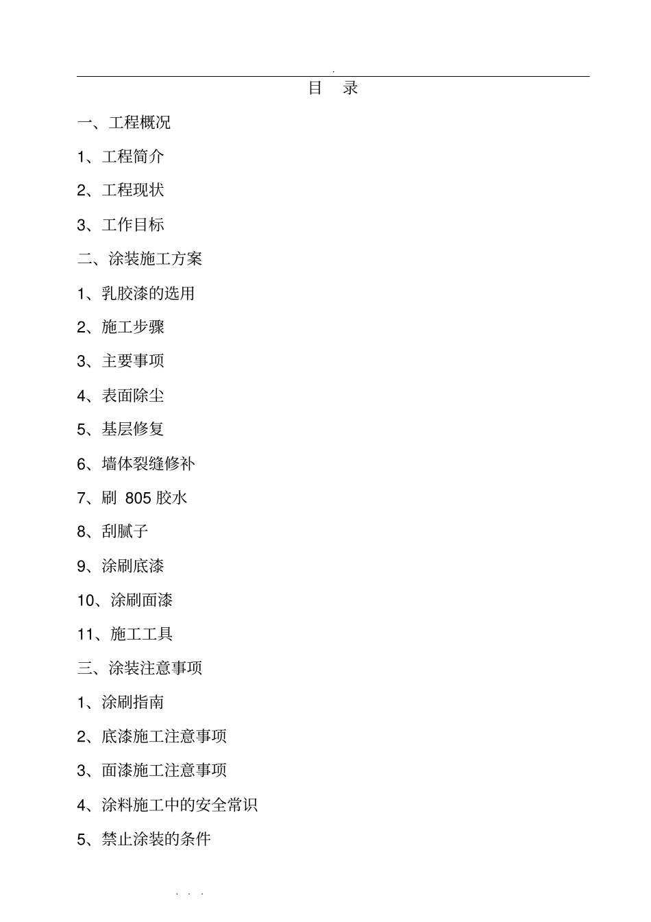 乳胶漆墙面翻新工程施工设计方案_第1页