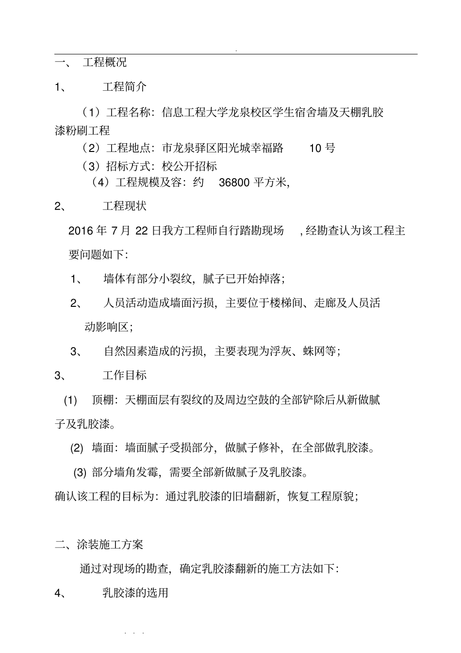 乳胶漆墙面翻新工程施工设计方案_第3页