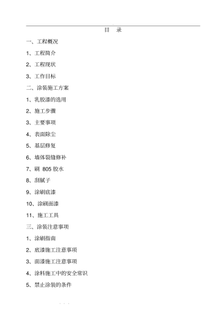乳胶漆墙面翻新工程施工设计方案