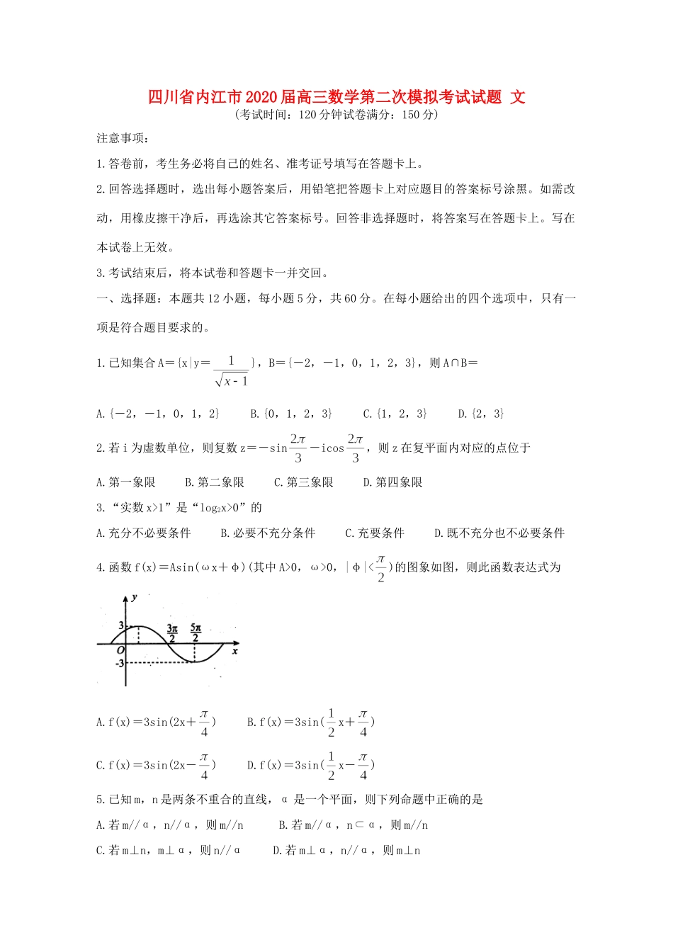 四川省内江市高三数学第二次模拟考试试卷 文试卷_第1页