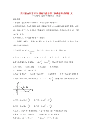 四川省内江市高三数学第二次模拟考试试卷 文试卷