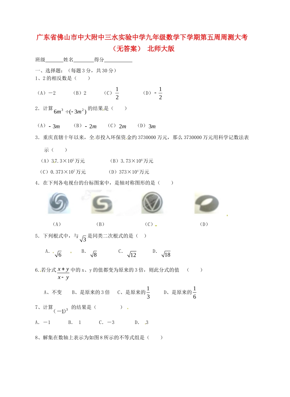 九年级数学下学期第五周周测大考 北师大版试卷_第1页