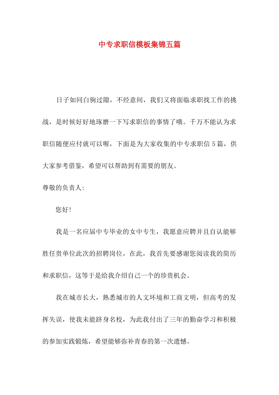 中专求职信模板集锦五篇_第1页
