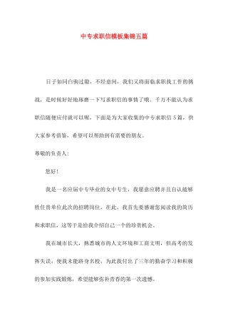 中专求职信模板集锦五篇