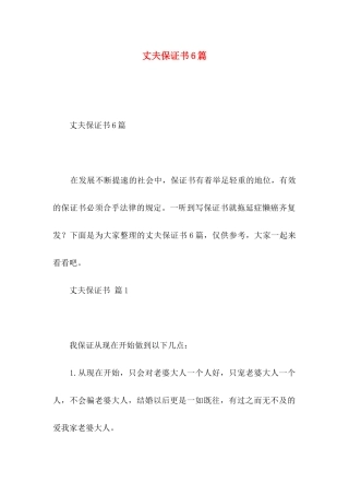 丈夫保证书6篇
