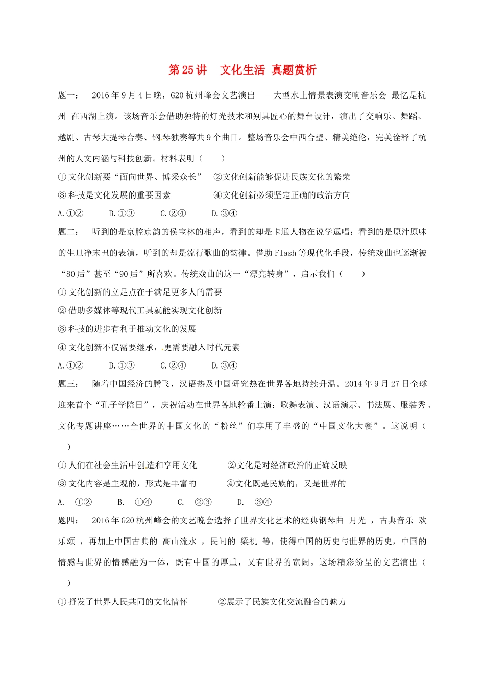 （通用版）江苏省大丰市高考政治第一轮总复习 第25讲 文化生活真题赏析课后练习-人教版高三全册政治试题_第1页
