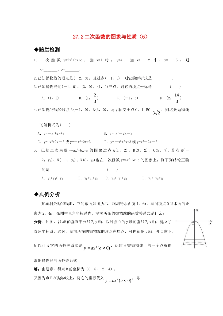 九年级数学上册 272二次函数的图象与性质(6)精品同步作业 华东师大版试卷_第1页