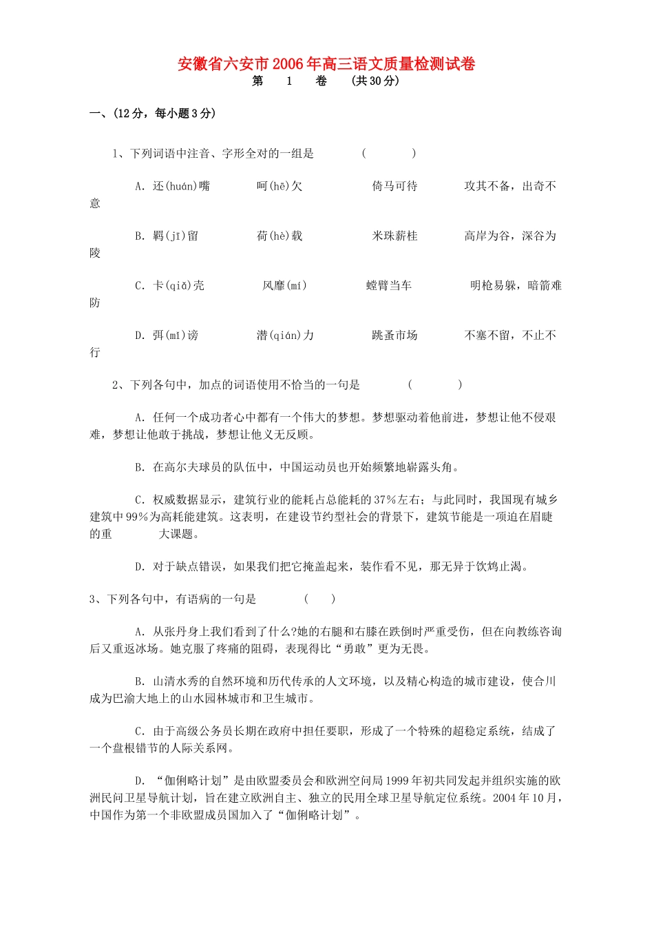 安徽省六安市高三语文质量检测试卷 人教版试卷_第1页