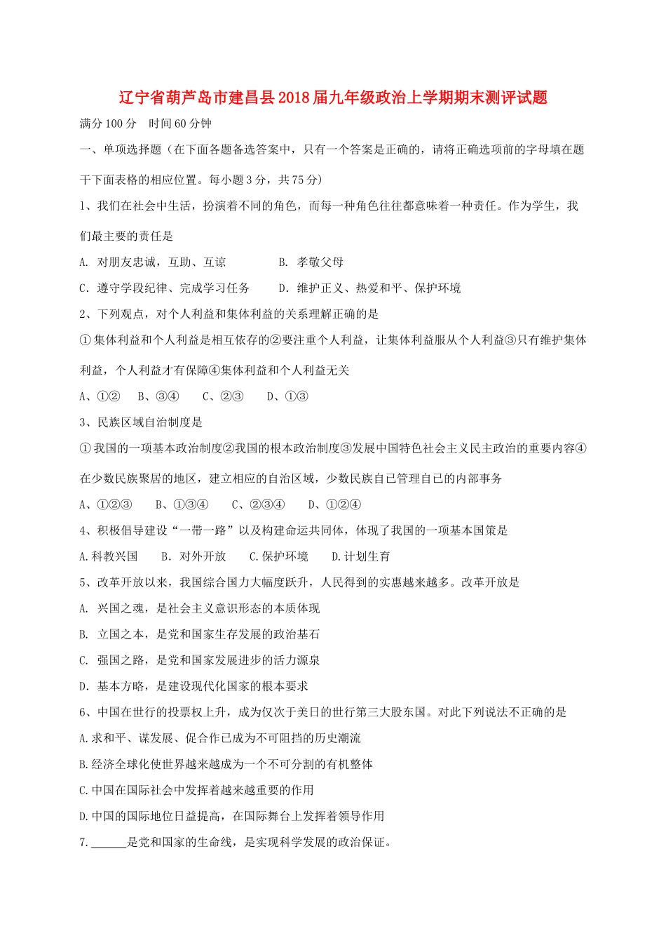 九年级政治上学期期末测评试卷 新人教版试卷_第1页
