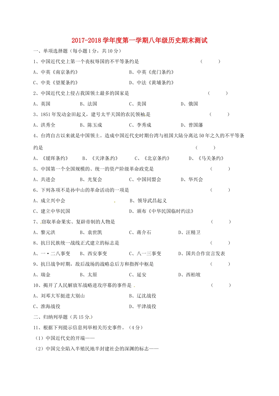 吉林省吉林市龙潭区 八年级历史上学期期末考试试卷 新人教版试卷_第1页