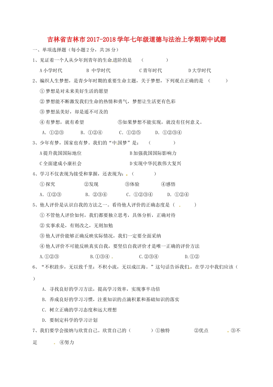 吉林省吉林市七年级道德与法治上学期期中试卷 新人教版试卷_第1页