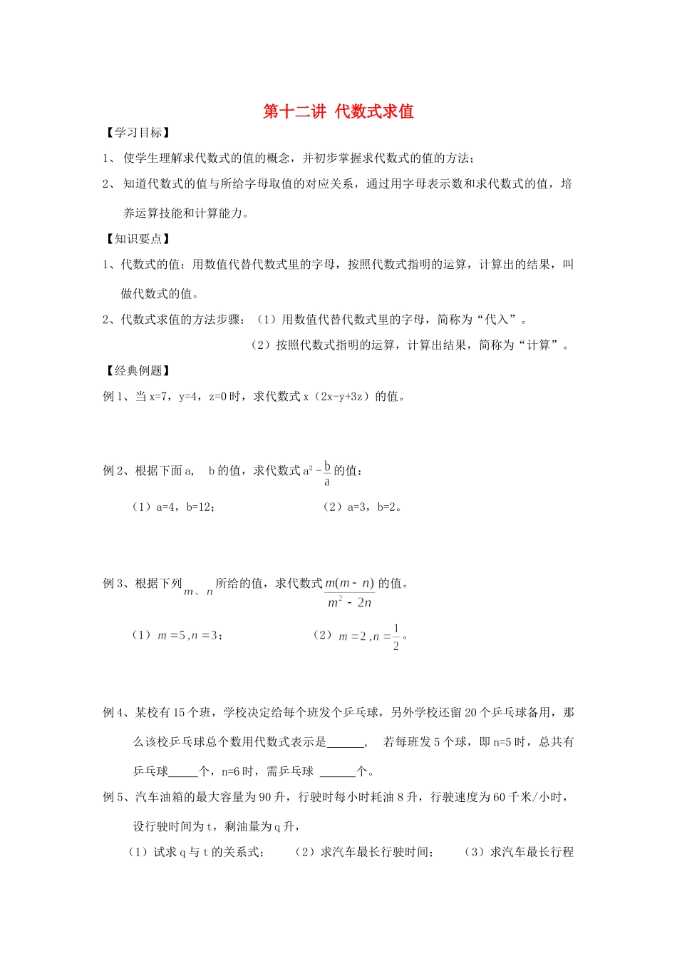 小升初数学 衔接讲与练 第十二讲 代数式求值试卷_第1页