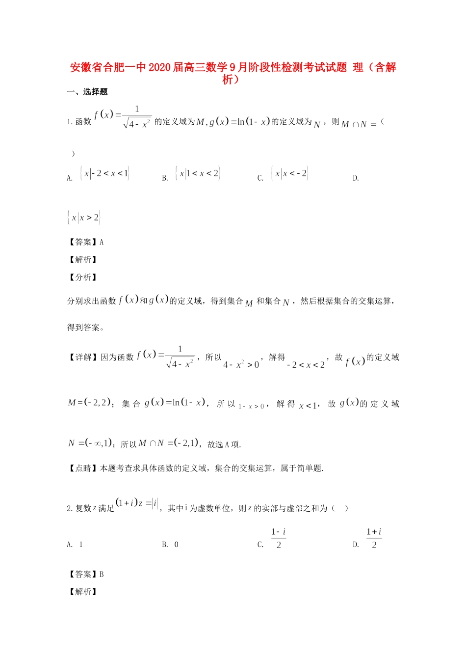 安徽省合肥一中高三数学9月阶段性检测考试试卷 理试卷_第1页