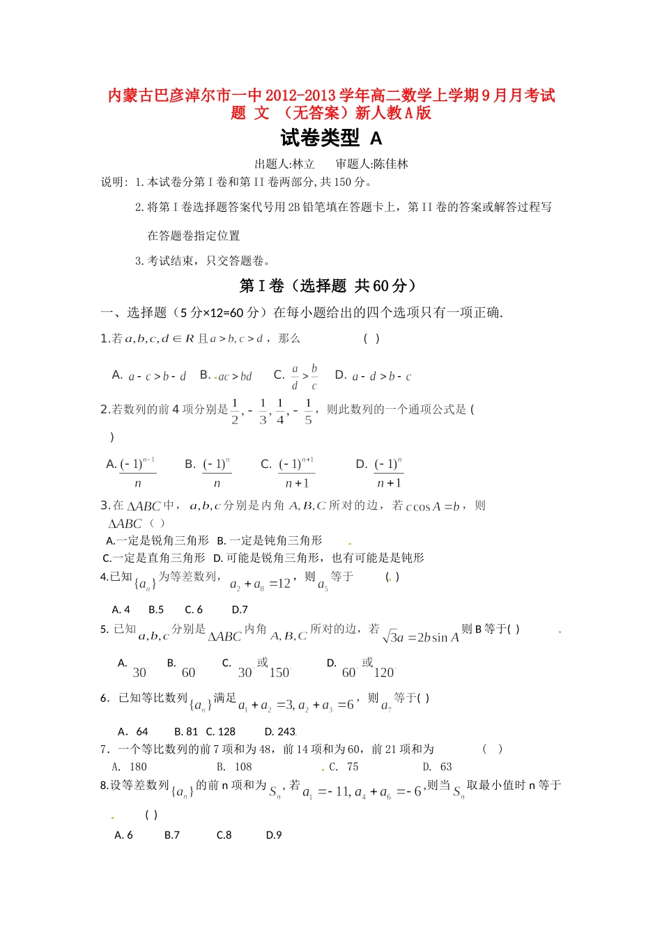内蒙古巴彦淖尔市一中高二数学上学期9月月考试题 文 (无答案)新人教A版 试题_第1页