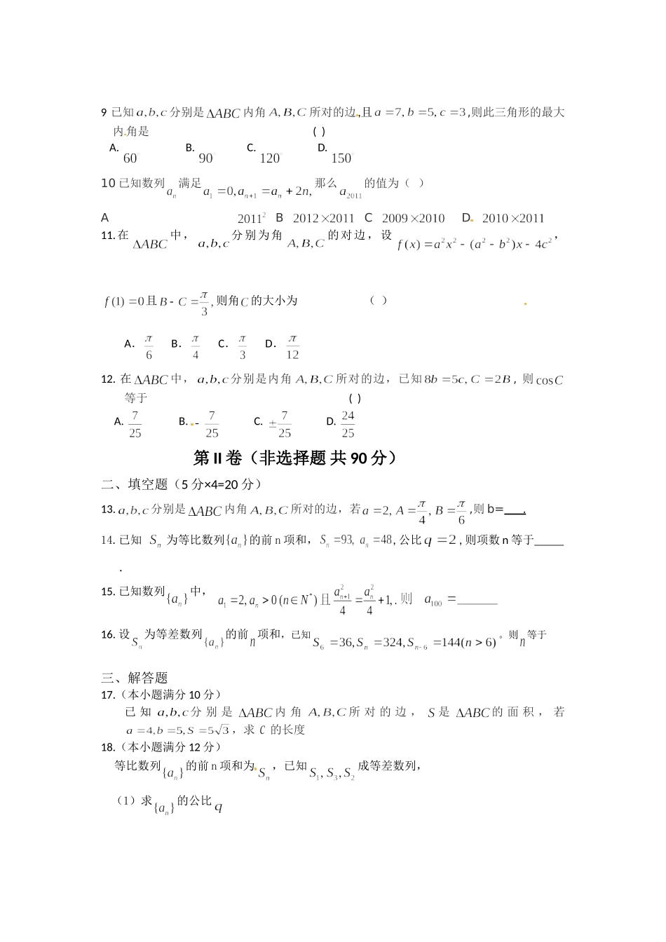 内蒙古巴彦淖尔市一中高二数学上学期9月月考试题 文 (无答案)新人教A版 试题_第2页