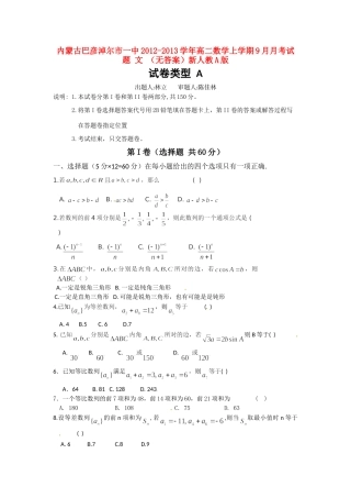 内蒙古巴彦淖尔市一中高二数学上学期9月月考试题 文 (无答案)新人教A版 试题
