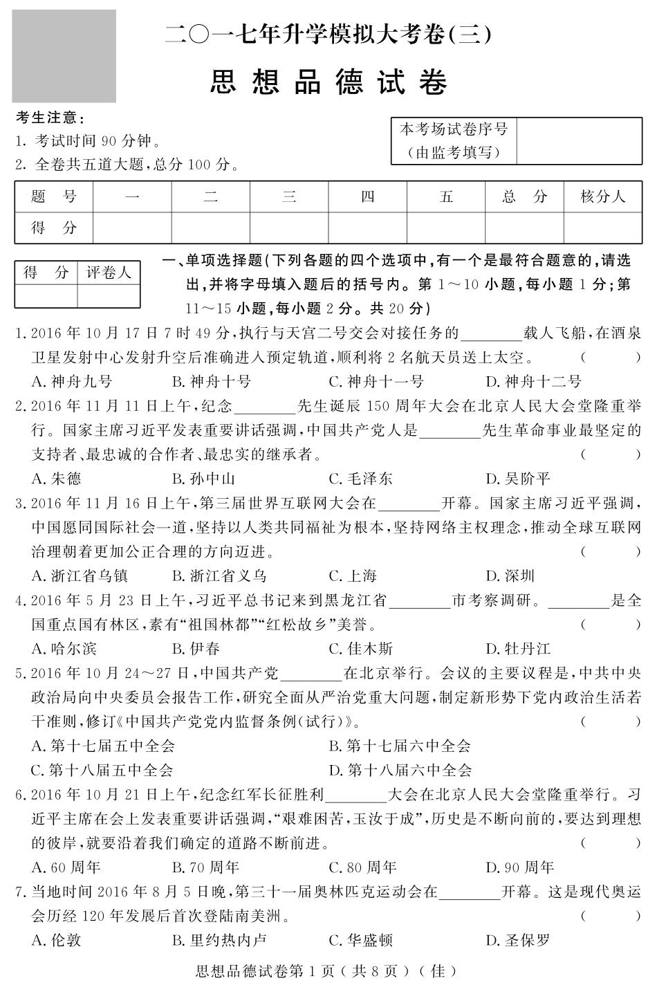 初中政治升学模拟大考卷试题(三)(pdf) 试题_第1页