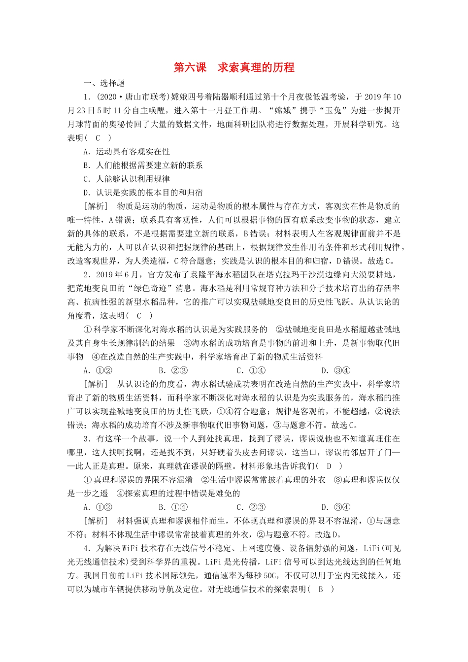 （课标版）高考政治一轮复习 核心突破练案（37）求索真理的历程（含解析）新人教版-新人教版高三全册政治试题_第1页