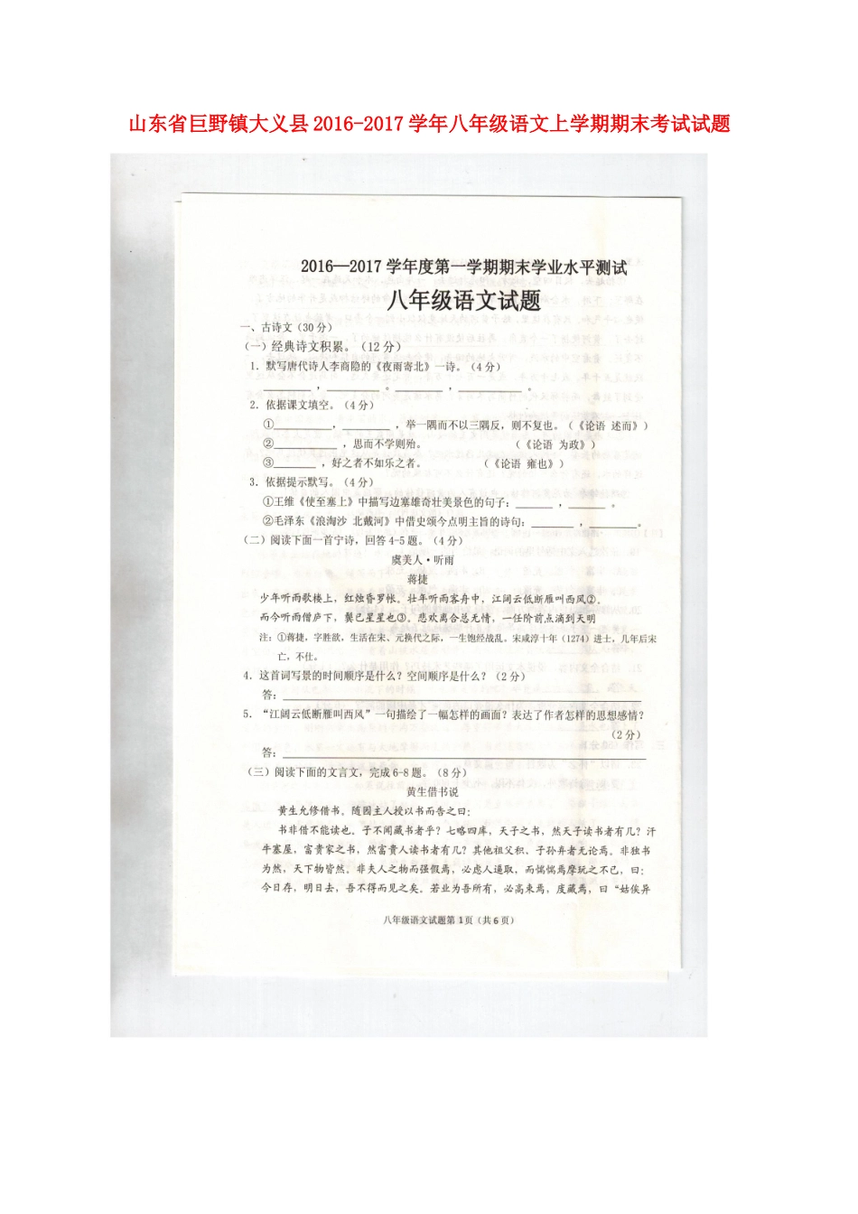 山东省巨野镇大义县 八年级语文上学期期末考试试卷(扫描版，无答案) 新人教版试卷_第1页