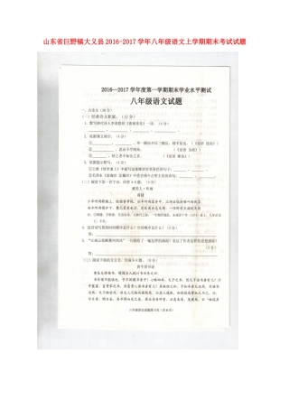 山东省巨野镇大义县 八年级语文上学期期末考试试卷(扫描版，无答案) 新人教版试卷