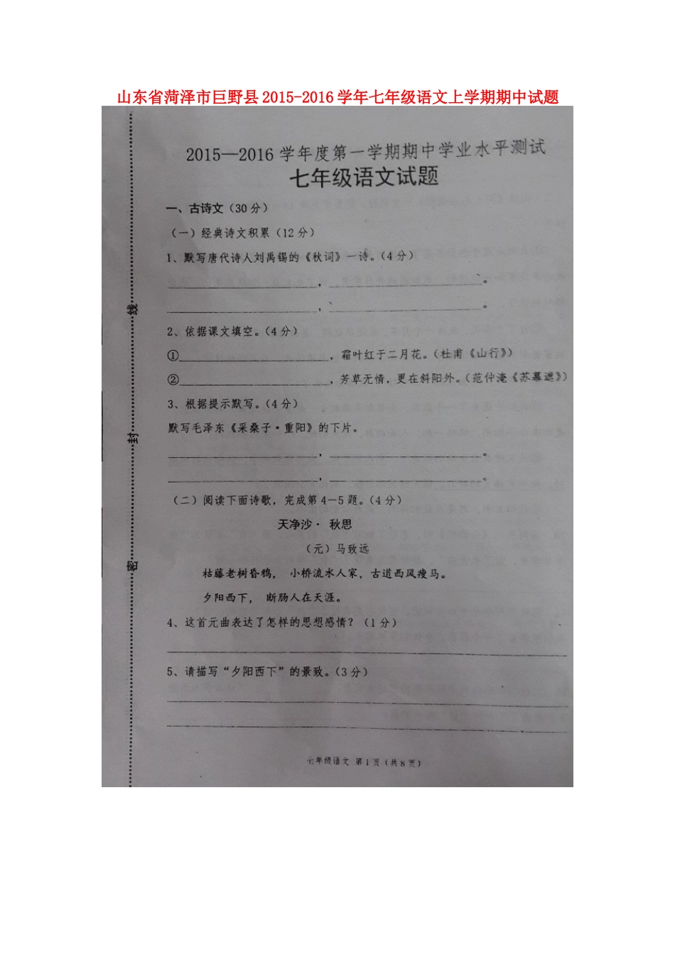 山东省菏泽市巨野县七年级语文上学期期中试卷新人教版试卷_第1页