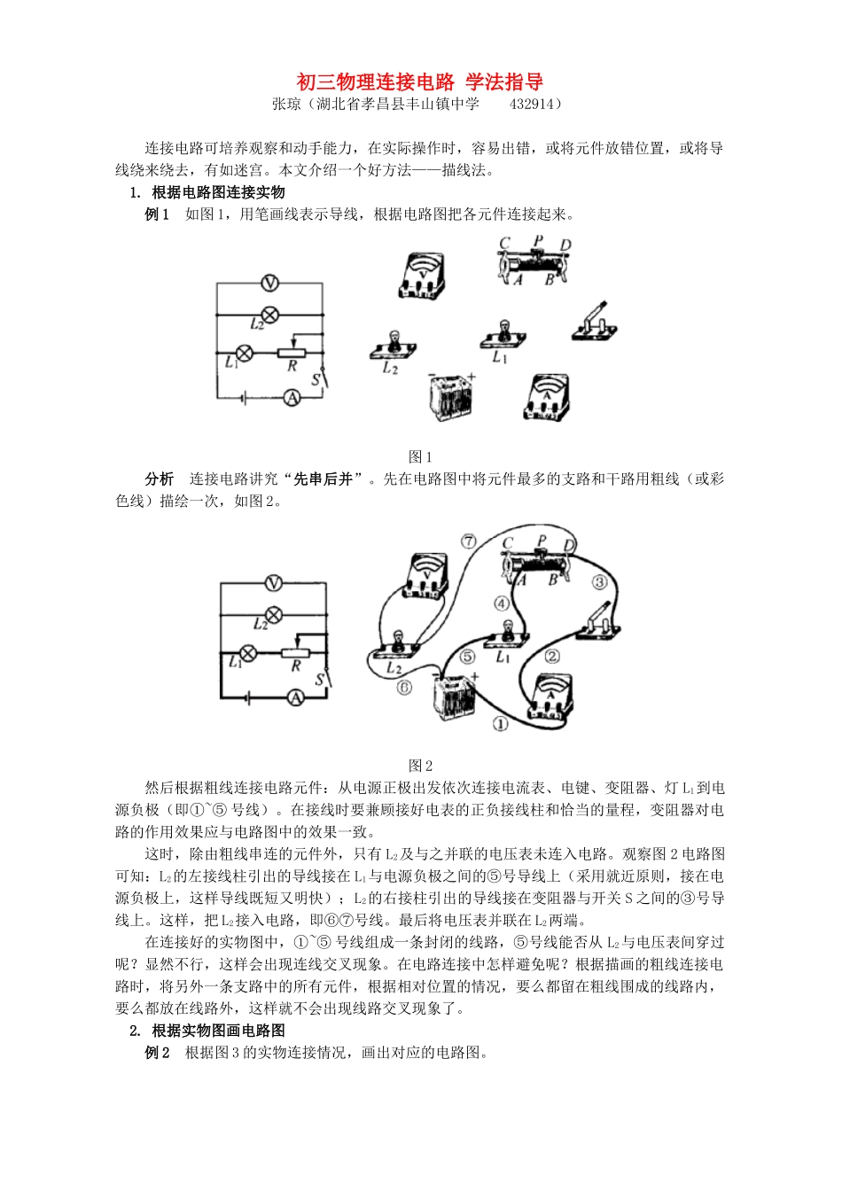 初三物理连接电路 学法指导 试题_第1页