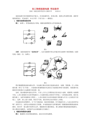 初三物理连接电路 学法指导 试题