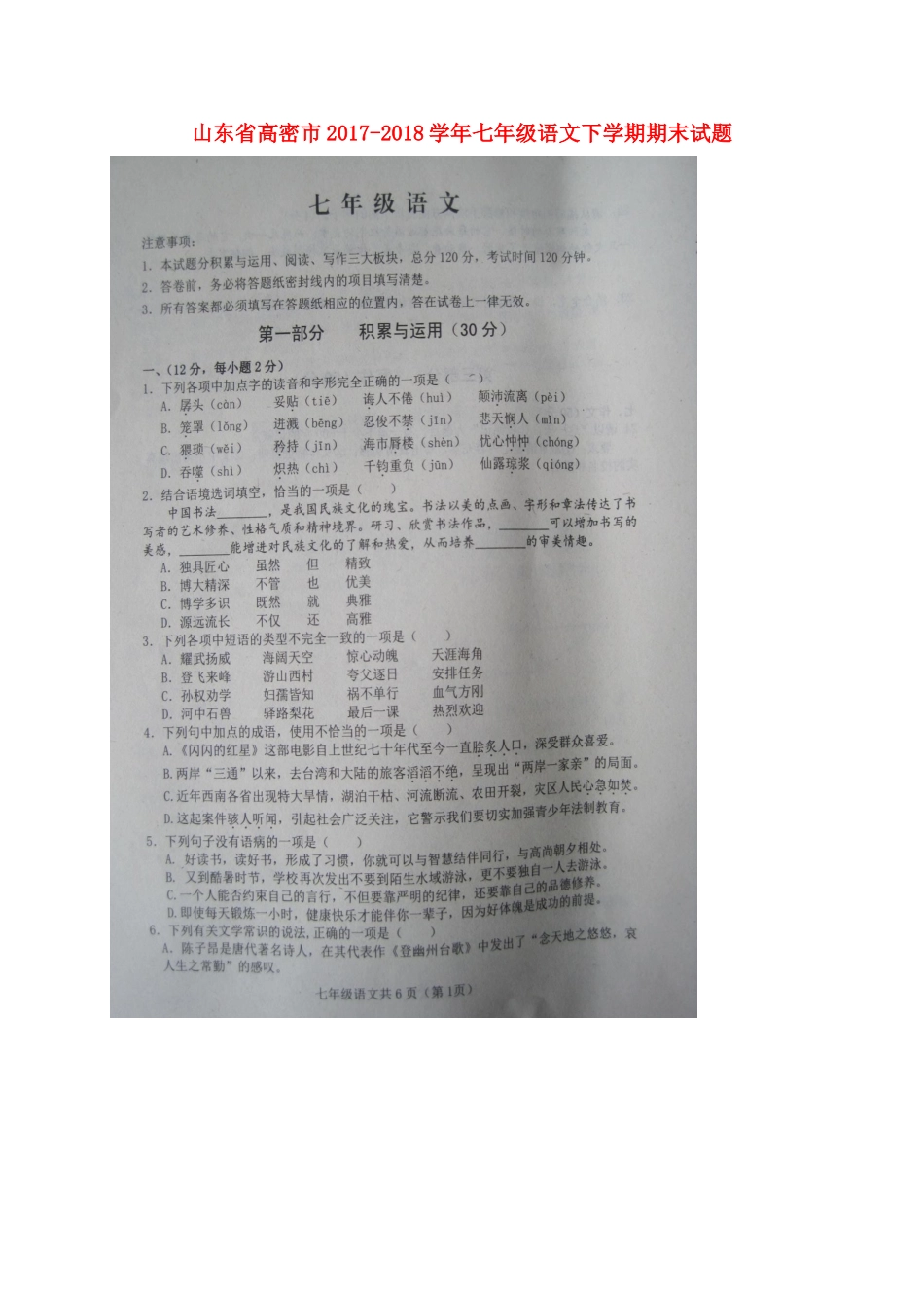 山东省高密市七年级语文下学期期末试卷新人教版试卷_第1页