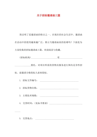 招标邀请函三篇