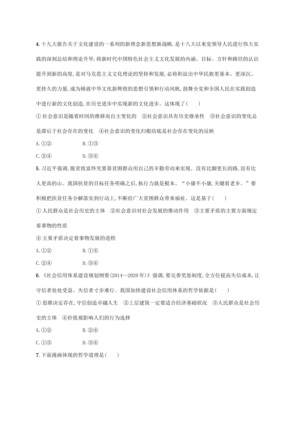 （福建专用）高考政治一轮复习 单元质检卷十六 认识社会与价值选择 新人教版-新人教版高三全册政治试题_第2页