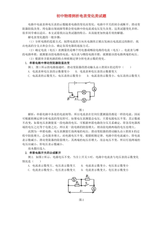 初中物理例析电表变化类试题 专题辅导 不分版本 试题