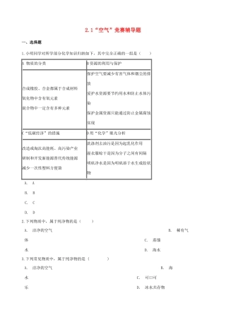 九年级化学上册 第二单元 我们周围的空气 21 空气 竞赛辅导题(新版)新人教版试卷