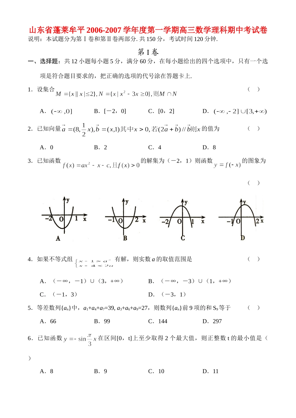 山东省蓬莱牟平第一学期高三数学理科期中考试卷 人教版试卷_第1页