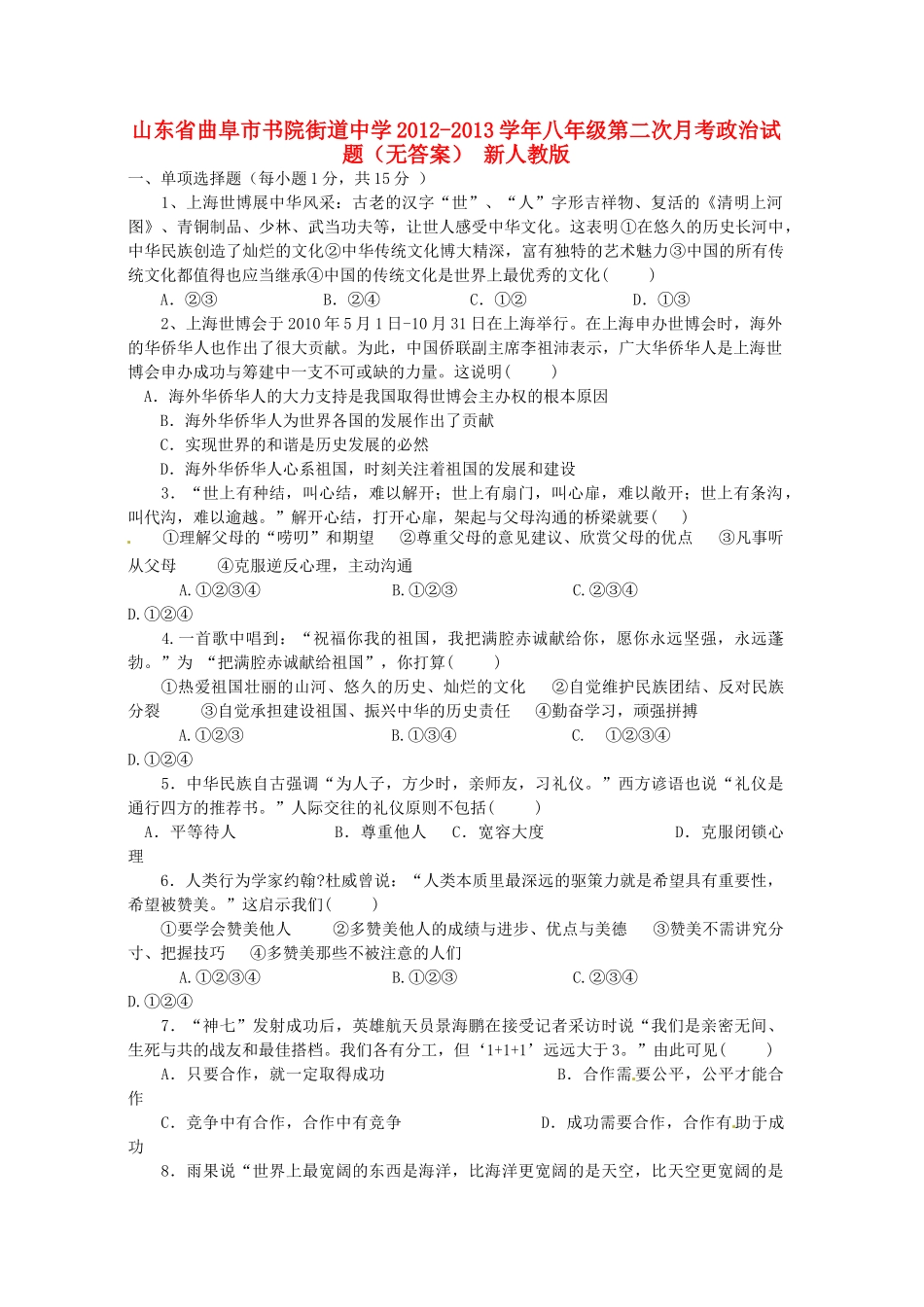 山东省曲阜市八年级政治第二次月考试卷 新人教版试卷_第1页