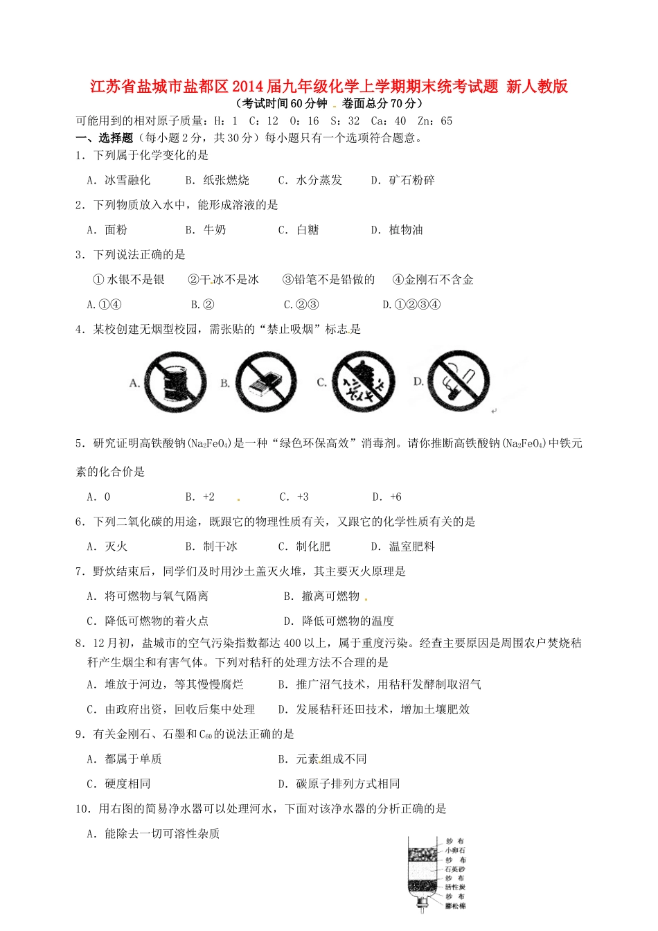 九年级化学上学期期末统考试卷 新人教版试卷_第1页