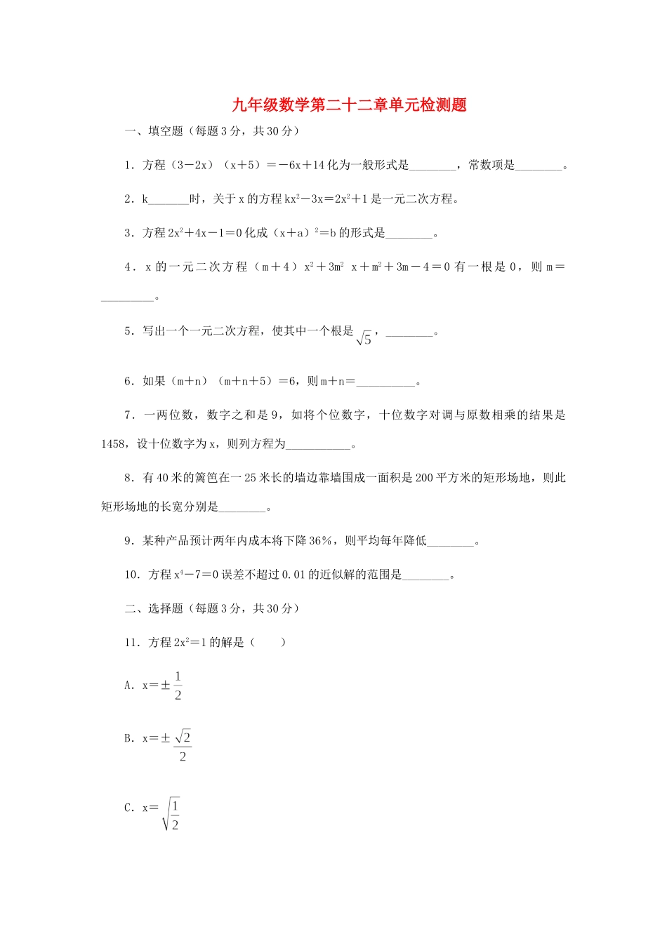 九年级数学第二十二章单元检测题试卷_第1页