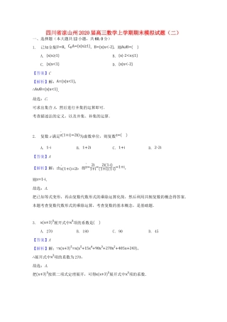 四川省凉山州高三数学上学期期末模拟试卷(二)试卷