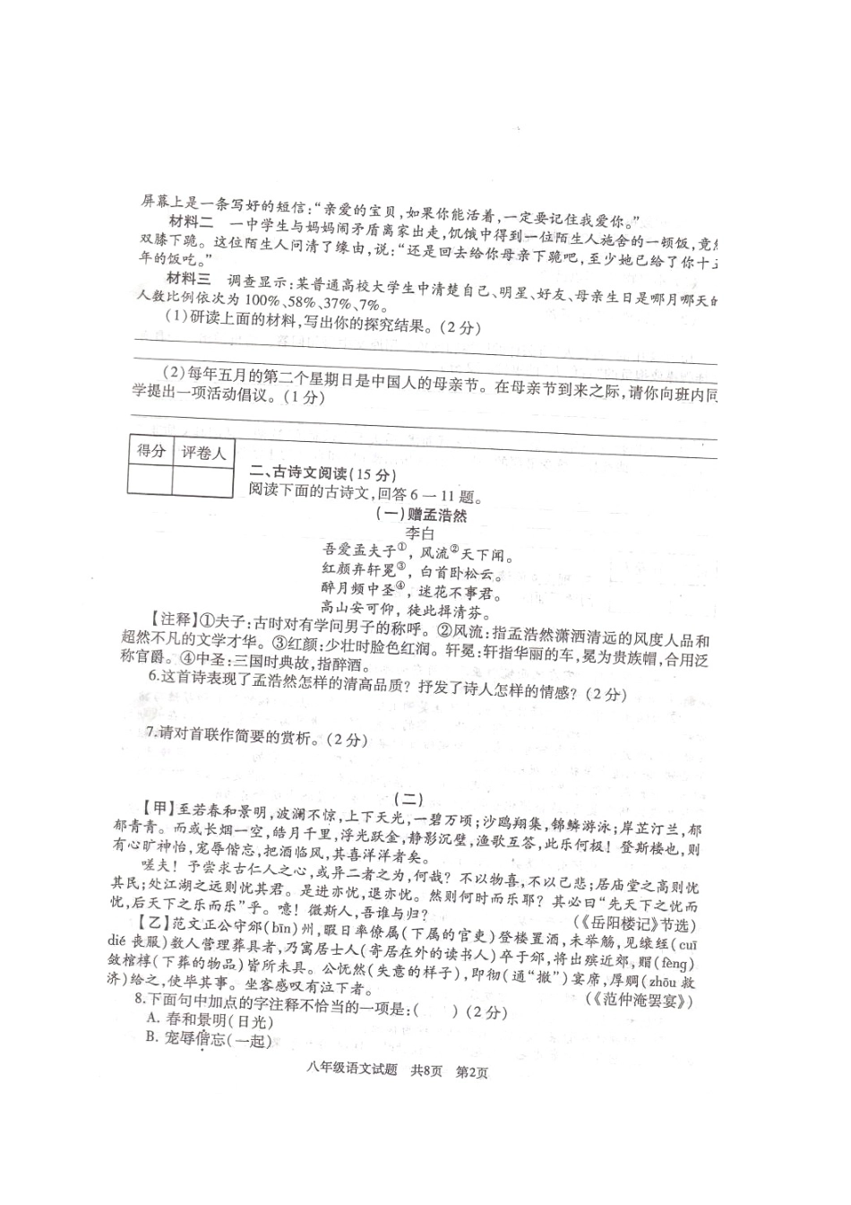 八年级语文下学期期末教学质量检测考试试题(扫描版，无答案) 试题_第2页