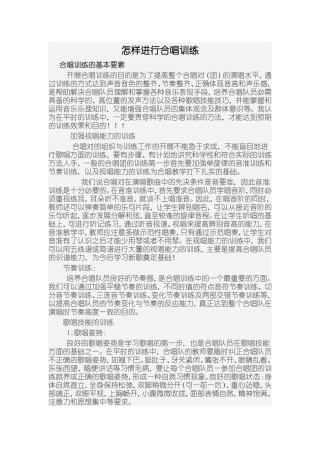 怎样进行合唱训练