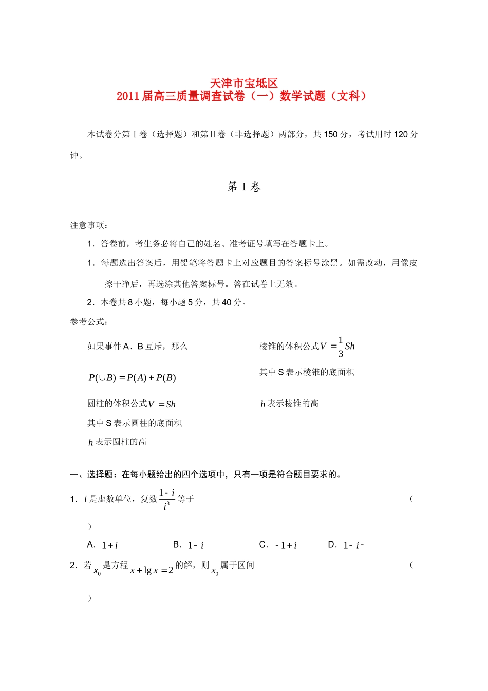 天津市宝坻区高三数学质量调查(一) 文 新人教A版试卷_第1页