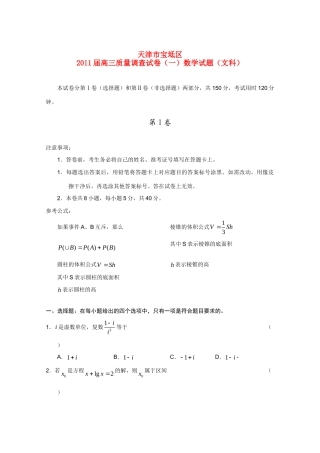天津市宝坻区高三数学质量调查(一) 文 新人教A版试卷