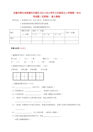 内蒙古鄂尔多斯康巴什新区七年级语文上学期第一次月考试题(无答案) 新人教版 试题