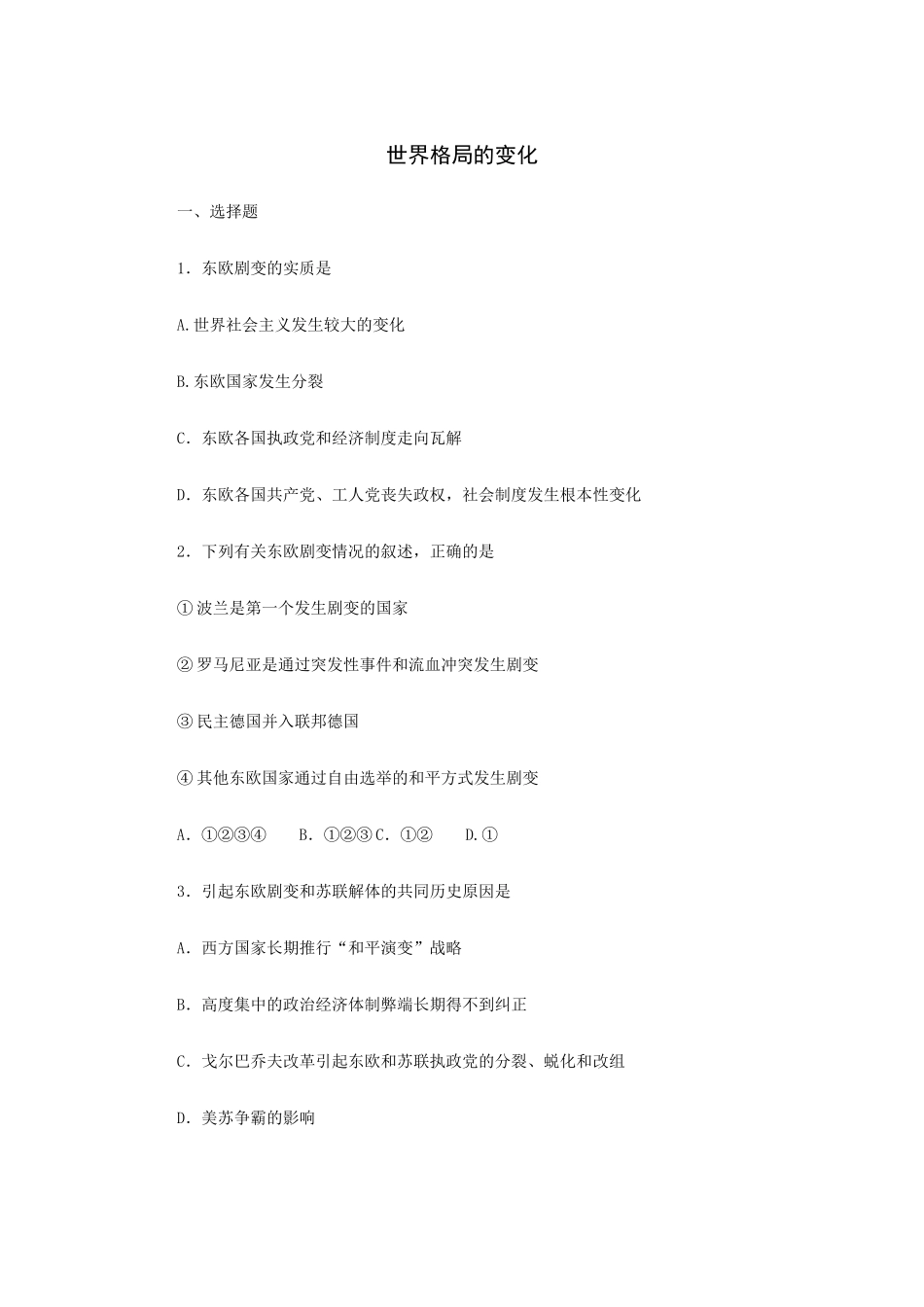 九年级历史专题训练：世界格局的变化试卷_第1页