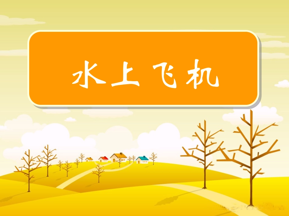 水上飞机-张玉蓉_第1页