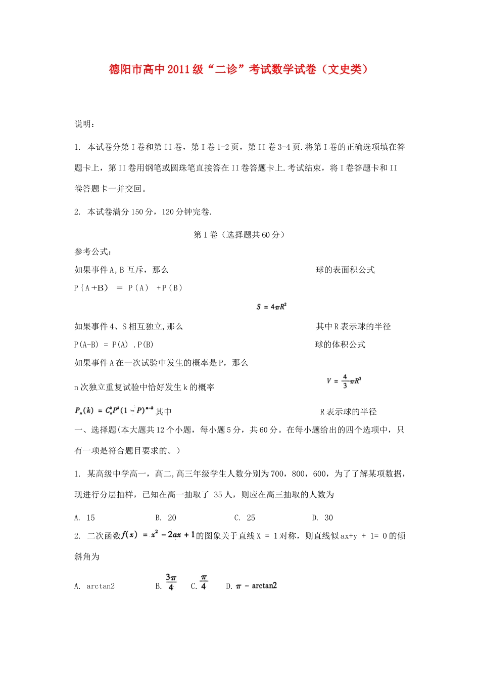 四川省德阳市高三数学第二次诊断性考试 文试卷_第1页